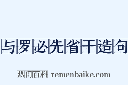 与罗必先省干造句是什么意思的图片